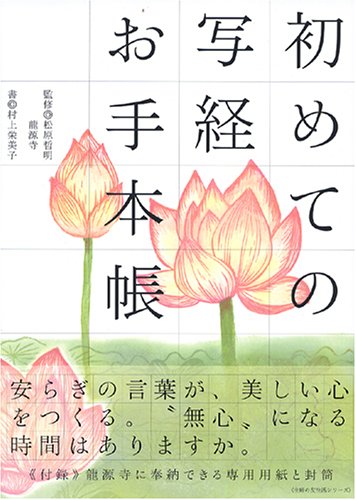 初めての写経お手本帳 (主婦の友生活シリーズ) 初めての写経お手本帳 (主婦の友生活シリーズ)
