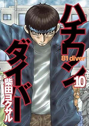 ハチワンダイバー 35 (ヤングジャンプコミックス) | 柴田