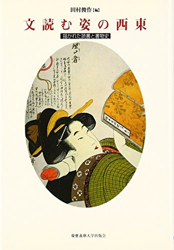 文読む姿の西東―描かれた読書と書物史