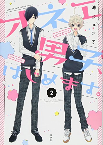 オネエ男子、はじめます。 2 (花とゆめCOMICS)