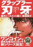 グラップラー刃牙 最大トーナメント編(2): AKITA TOP COMICS 500