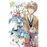 絶対可憐チルドレン（４２） (少年サンデーコミックス)