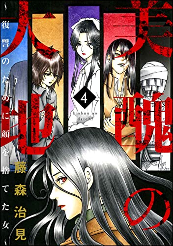 美醜の大地 復讐のために顔を捨てた女 4 ストーリーな女たち 藤森治見 マンガ Kindleストア Amazon