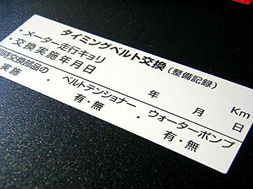 Amazon | 日本製 タイミングベルト交換シール 5枚 高耐熱ラベル採用 