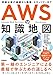 AWSの知識地図 〜現場必修の基礎から構築・セキュリティまで