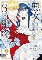 悪女と噂される公爵令嬢なので、3年後に離縁しますっ！　2 冷酷王は花嫁を逃がさない