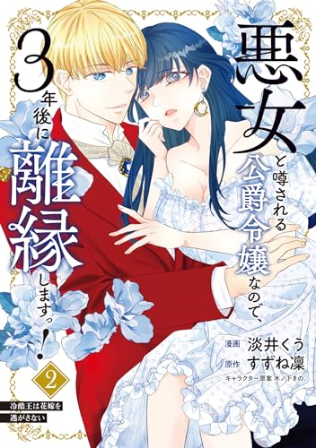 『悪女と噂される公爵令嬢なので、3年後に離縁しますっ!』2巻