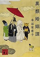 異類婚姻譚 [Irui kon'in tan] 8491814566 Book Cover
