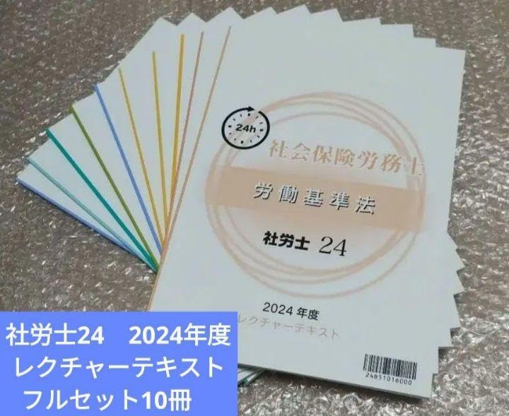 Amazon.co.jp: 社労士 2024年度 資格の大原 社労士24レクチャー