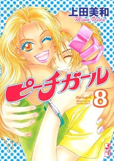 ピーチガール 8巻 感想 レビュー 読書メーター ピーチガール 8巻 感想 レビュー 読書メーター