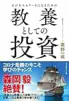 ビジネスエリートになるための教養としての投資 Amazon.co.jp: ビジネスエリートになるための 教養としての投資
