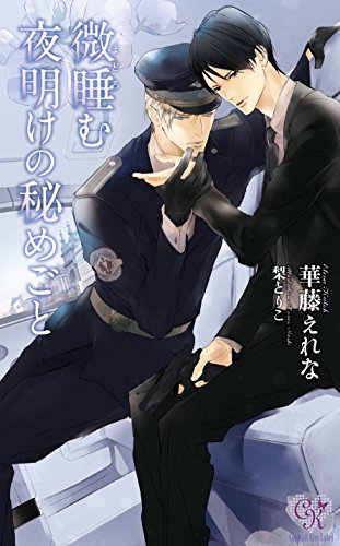 微睡む夜明けの秘めごと (カクテルキスノベルス) 微睡む夜明けの秘めごと (カクテルキスノベルス)