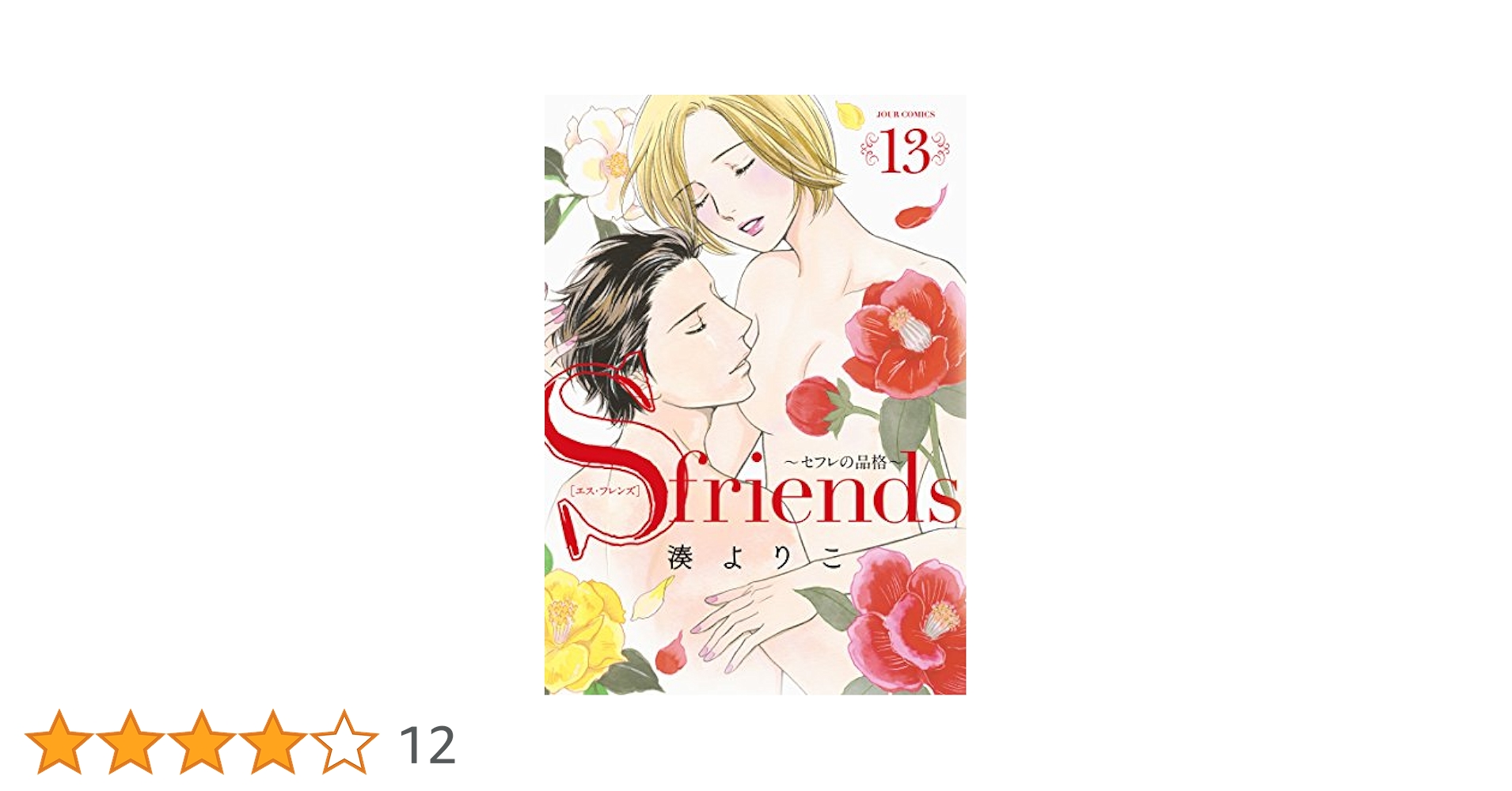 Sfriends セフレの品格 湊よりこ [1-13巻漫画全巻セット/完結] S-friends~セフレの品格~(13) (ジュールコミックス) | 湊 よりこ