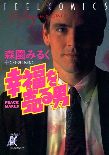『幸福を売る男』