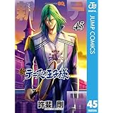 新テニスの王子様 45 (ジャンプコミックスDIGITAL)