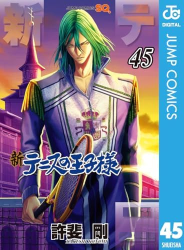 新テニスの王子様 45 (ジャンプコミックスDIGITAL)