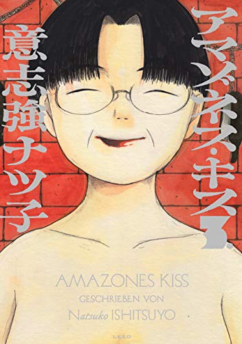 『アマゾネス・キス』3巻