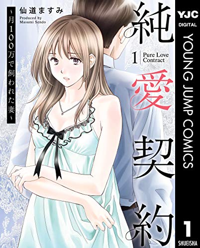 純愛契約～月100万で飼われた妻～ 1 (ヤングジャンプコミックスDIGITAL)