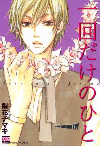 『一回だけのひと』