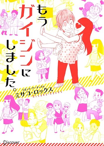 スマホ 無料電子書籍 もうガイジンにしました。 バイ