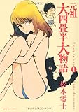 元祖大四畳半大物語 1 (朝日コミック文庫 ま 30-3)