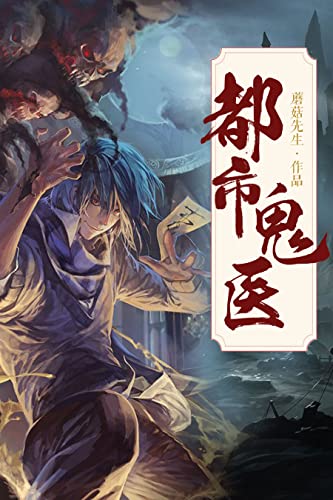 都市鬼医 (Chinese Edition)