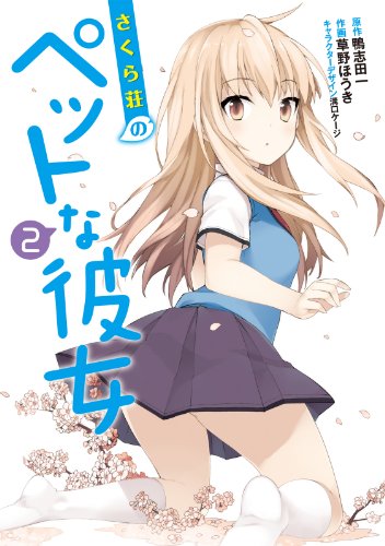 『さくら荘のペットな彼女』2巻