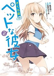 Amazon.co.jp: さくら荘のペットな彼女(1) (電撃コミックス) eBook