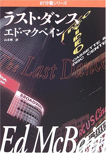 ラスト・ダンス―87分署シリーズ (ハヤカワ・ミステリ文庫)