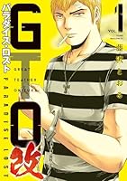 GTO パラダイス・ロスト 改 (全4巻) Kindle版