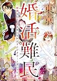 東京婚活難民 ～結婚なんて、その気になればすぐできる…と思ってた～（分冊版） 【第15話】 (comic meltyKILL)