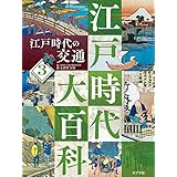 江戸時代の交通３　江戸時代大百科