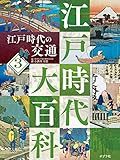 江戸時代の交通３　江戸時代大百科