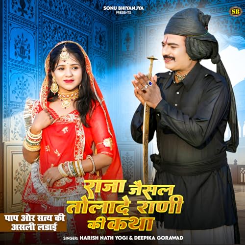 Jessal Raja Play Raja Jesal Or Tolade Rani Ki Katha by Harish Nath Yogi feat ...