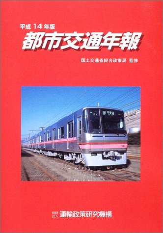 都市交通年報 (平成14年版)