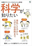 科学が知りたい エイムック