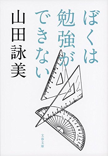 Amazon.co.jp: ぼくは勉強ができない (文春文庫 や 23-10) : 山田 詠美: 本