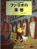 タンタンの冒険　全24巻セット　エルジェ　福音館書店 51iSeM4gbbL.jpg_BO30,255,255,