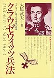 クラウゼウィッツ兵法 ナポレオンに勝った名参謀の戦略
