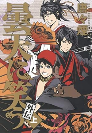 曇天に笑う 1巻 (マッグガーデンコミックスavarusシリーズ