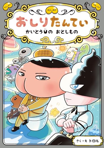 『おしりたんてい かいとうUの おとしもの』