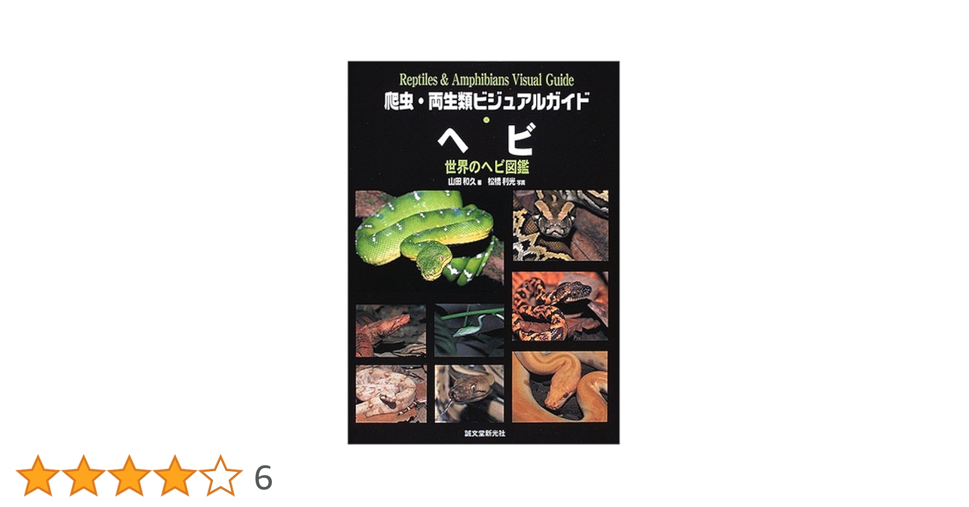 ヘビ: 世界のヘビ図鑑 (爬虫・両生類ビジュアルガイド) | 山田