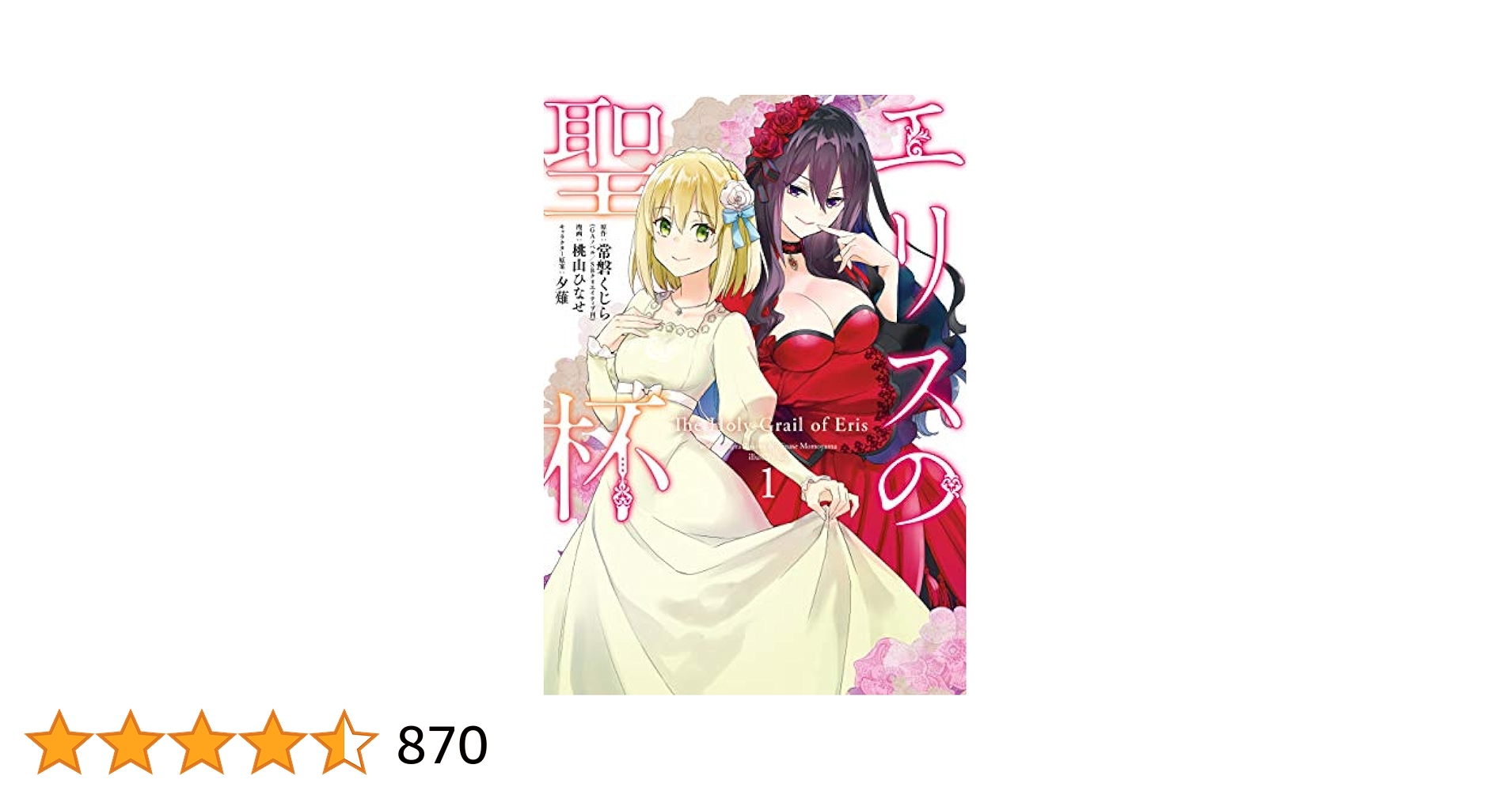 エリスの聖杯　1~12巻　エリスの聖杯S　1巻　常磐くじら　桃山ひなせＳ．濃すぎ Amazon.co.jp: エリスの聖杯(1) (ガンガンコミックスUP!) : 常磐