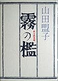 霧の檻 秩父路異聞