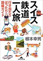 スイス鉄道一人旅 433478237X Book Cover