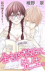 【未使用・サイン本】全部教えて、先生。4巻　椎野 翠先生 ※先生のイラスト入り※ 全部教えて、先生。 サイン本 椎野翠 直筆サイン本 「全部教えて