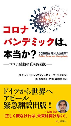 オライリー 無料電子書籍 コロナパンデミックは、本当か? コロナ騒動の真相を探る バイ