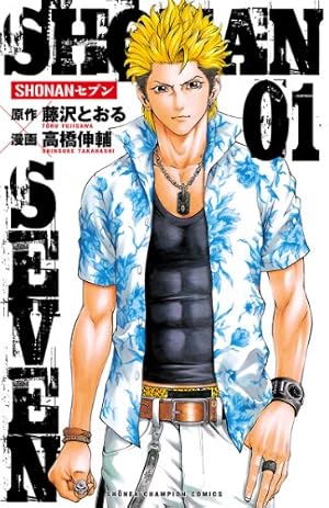 Amazon.co.jp: SHONANセブン 1 (少年チャンピオン・コミックス) eBook