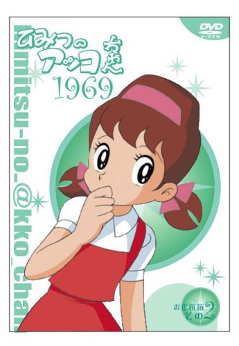 ひみつのアッコちゃん 第一期(1969)コンパクトBOX2 [DVD]