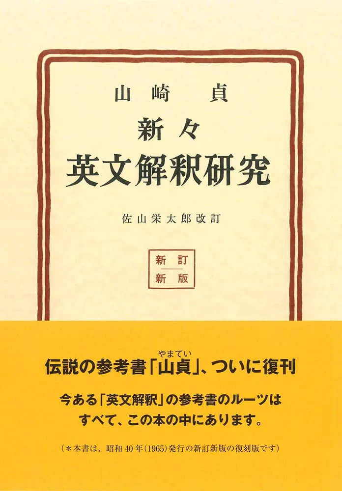 新々英文解釈研究（復刻版） | 山崎 貞, 佐山 栄太郎 |本 | 通販